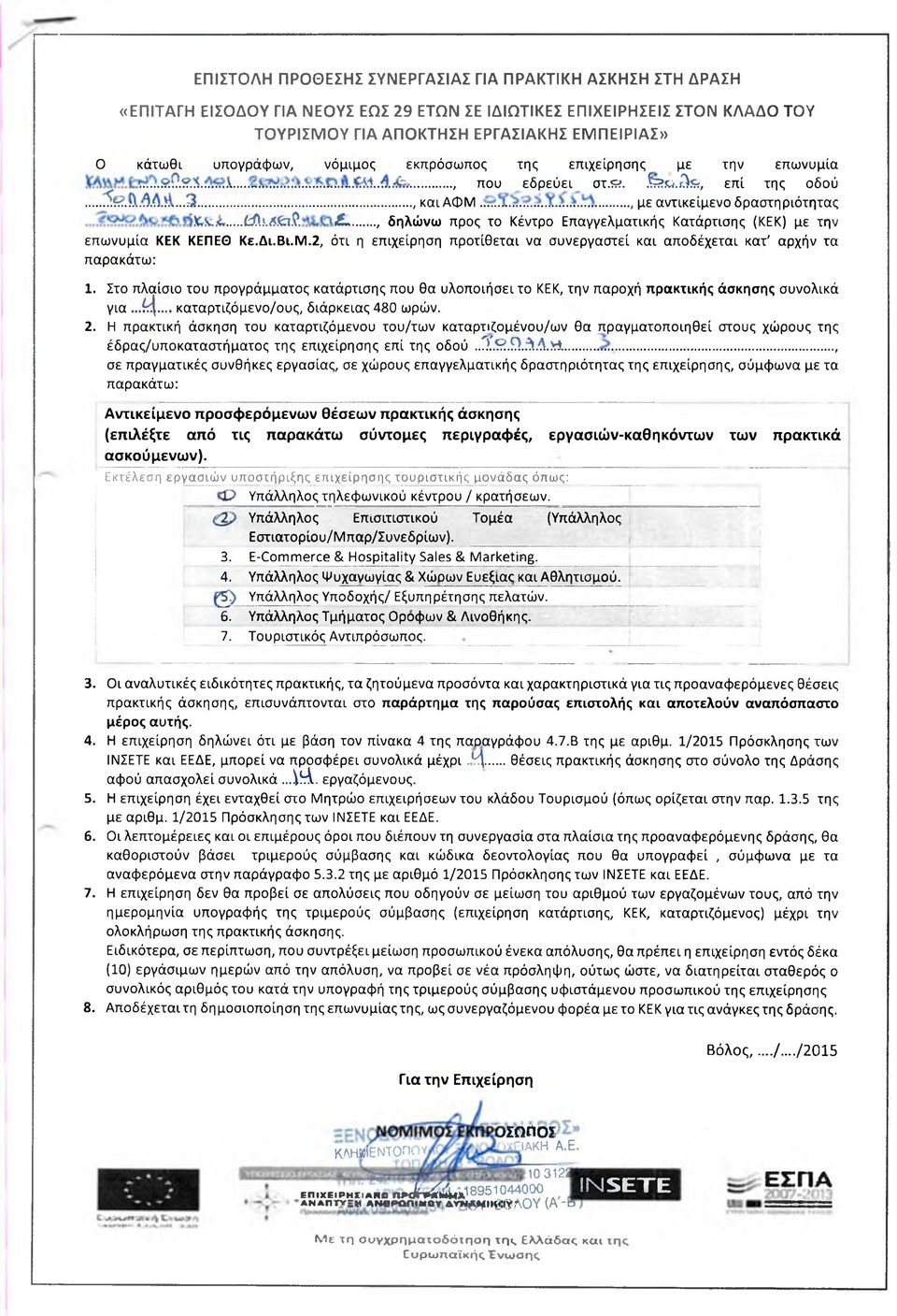 Η πρακτική άσκηση του καταρτιζόμενου του/των καταρτιζομένου/ων θα πραγματοποιηθεί στους χώρους της έδρας/υποκαταστήματος της επιχείρησης επί της οδού..χ.ώ.α Λ.Η......, (επιλέξτε από τις παρακάτω σύντομες περιγραφές, εργασιών-καθηκόντων των πρακτικά Εκτέλεση εργασιών υποστήριξηςεπιχείρησης τουριστικής μονάδας όπως: Υπάλληλος τηλεφωνικού κέντρου / κρατήσεων.