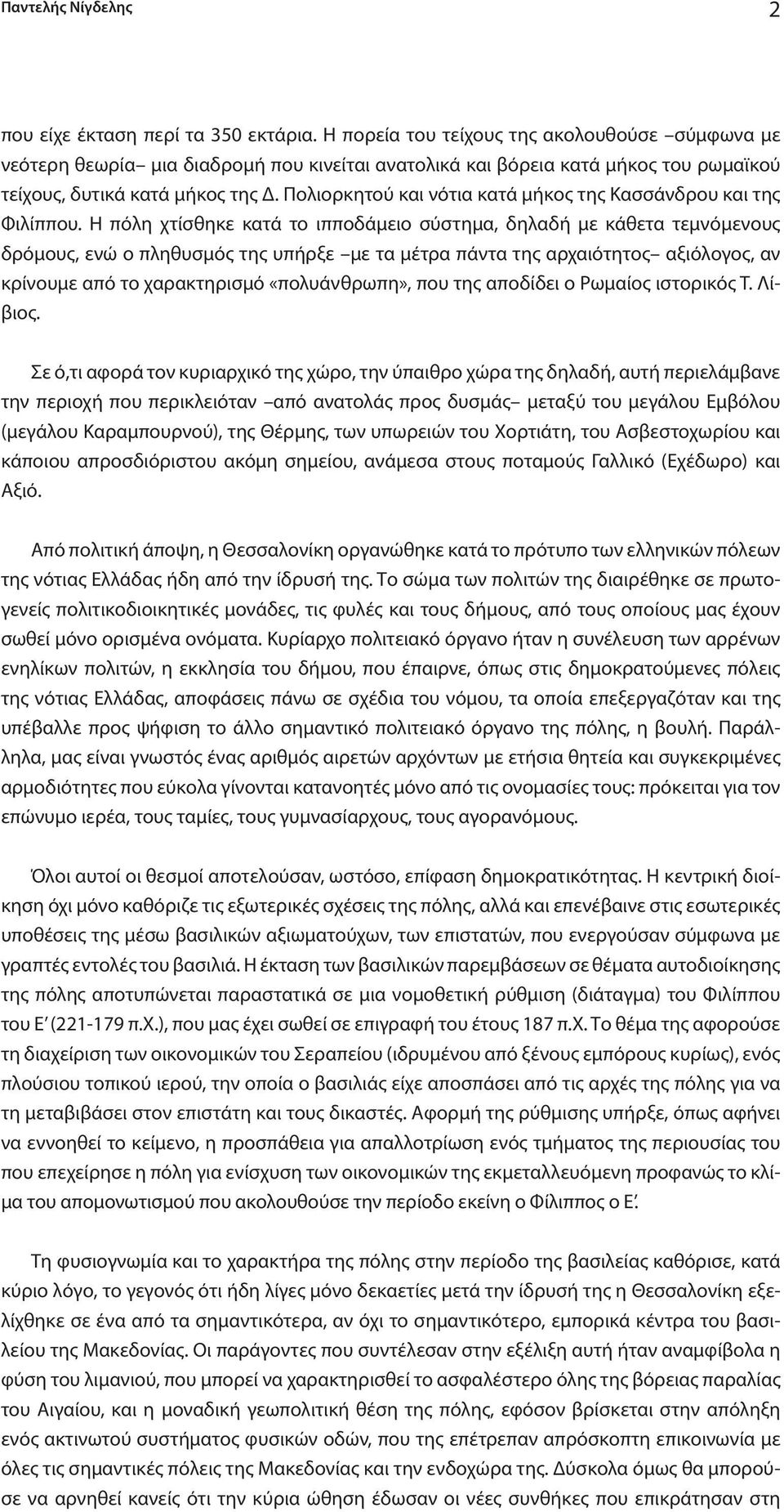 Πολιορκητού και νότια κατά μήκος της Κασσάνδρου και της Φιλίππου.