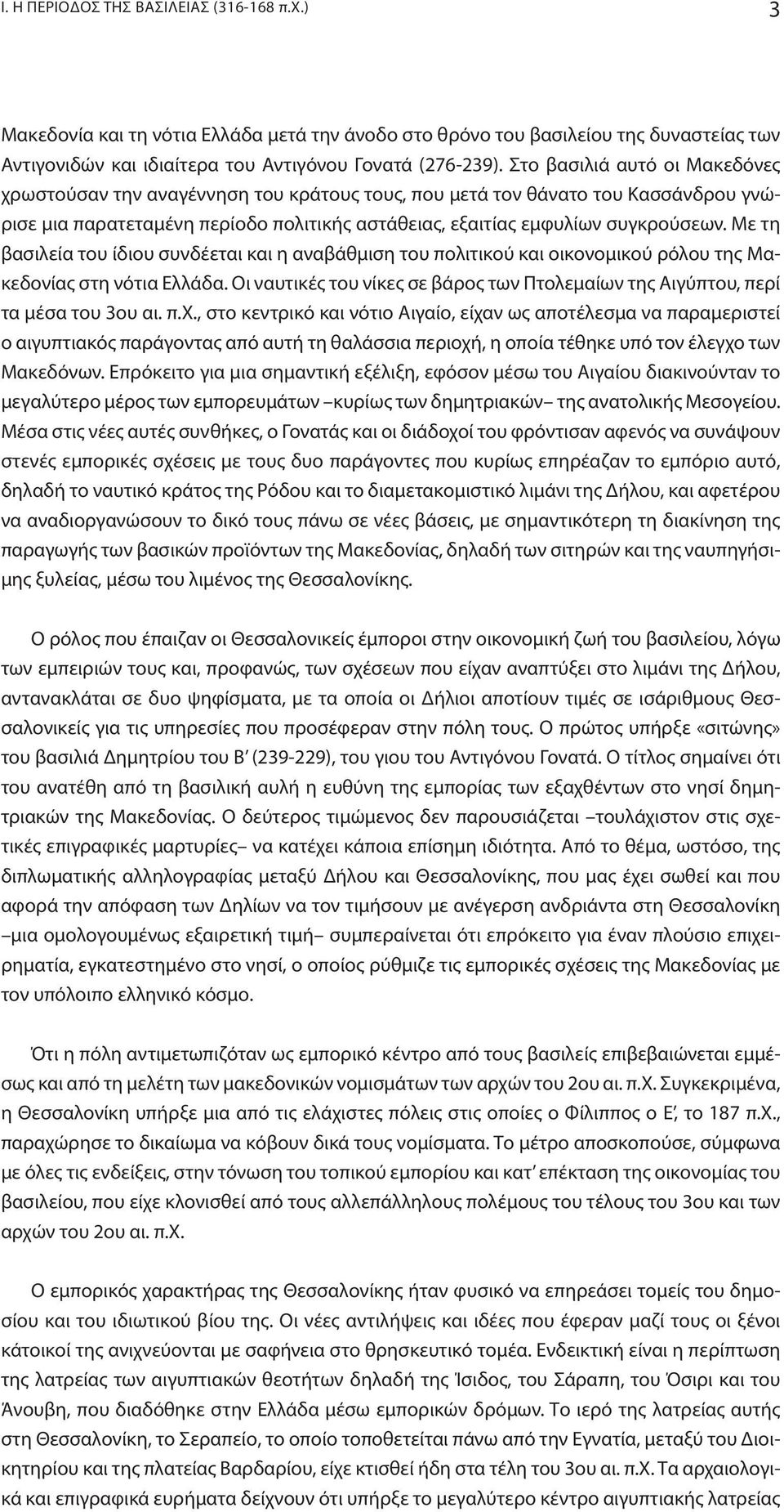 Με τη βασιλεία του ίδιου συνδέεται και η αναβάθμιση του πολιτικού και οικονομικού ρόλου της Μακεδονίας στη νότια Ελλάδα.