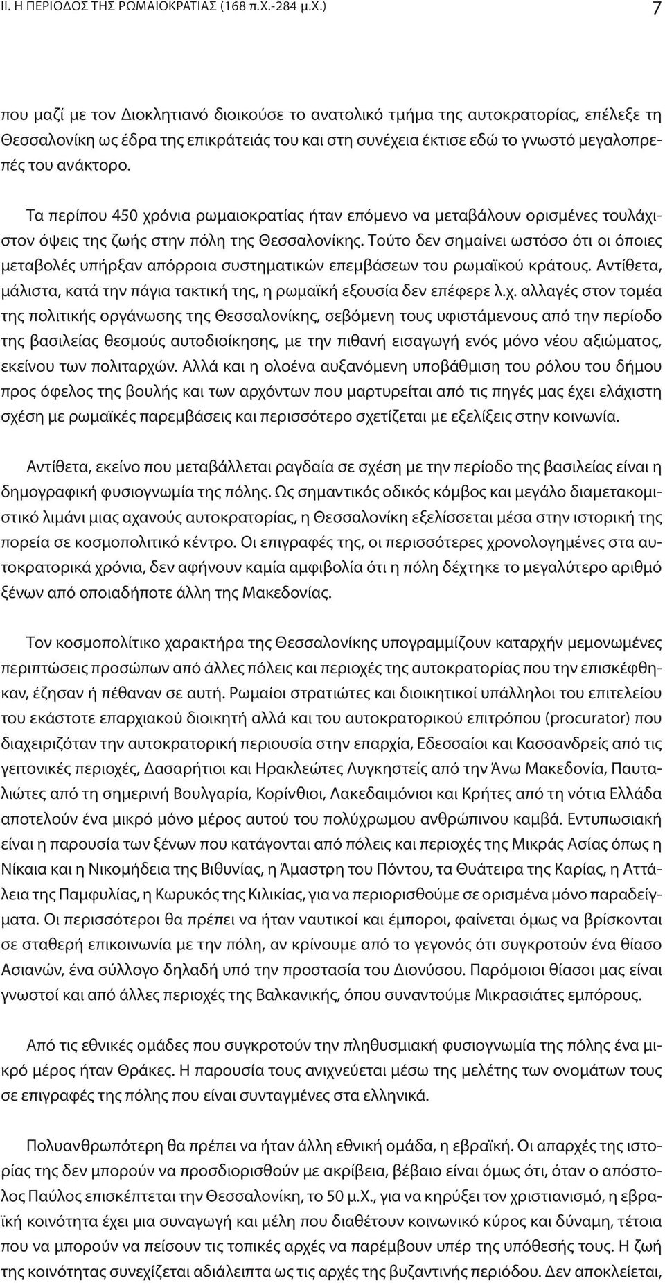 ) 7 που μαζί με τον Διοκλητιανό διοικούσε το ανατολικό τμήμα της αυτοκρατορίας, επέλεξε τη Θεσσαλονίκη ως έδρα της επικράτειάς του και στη συνέχεια έκτισε εδώ το γνωστό μεγαλοπρεπές του ανάκτορο.