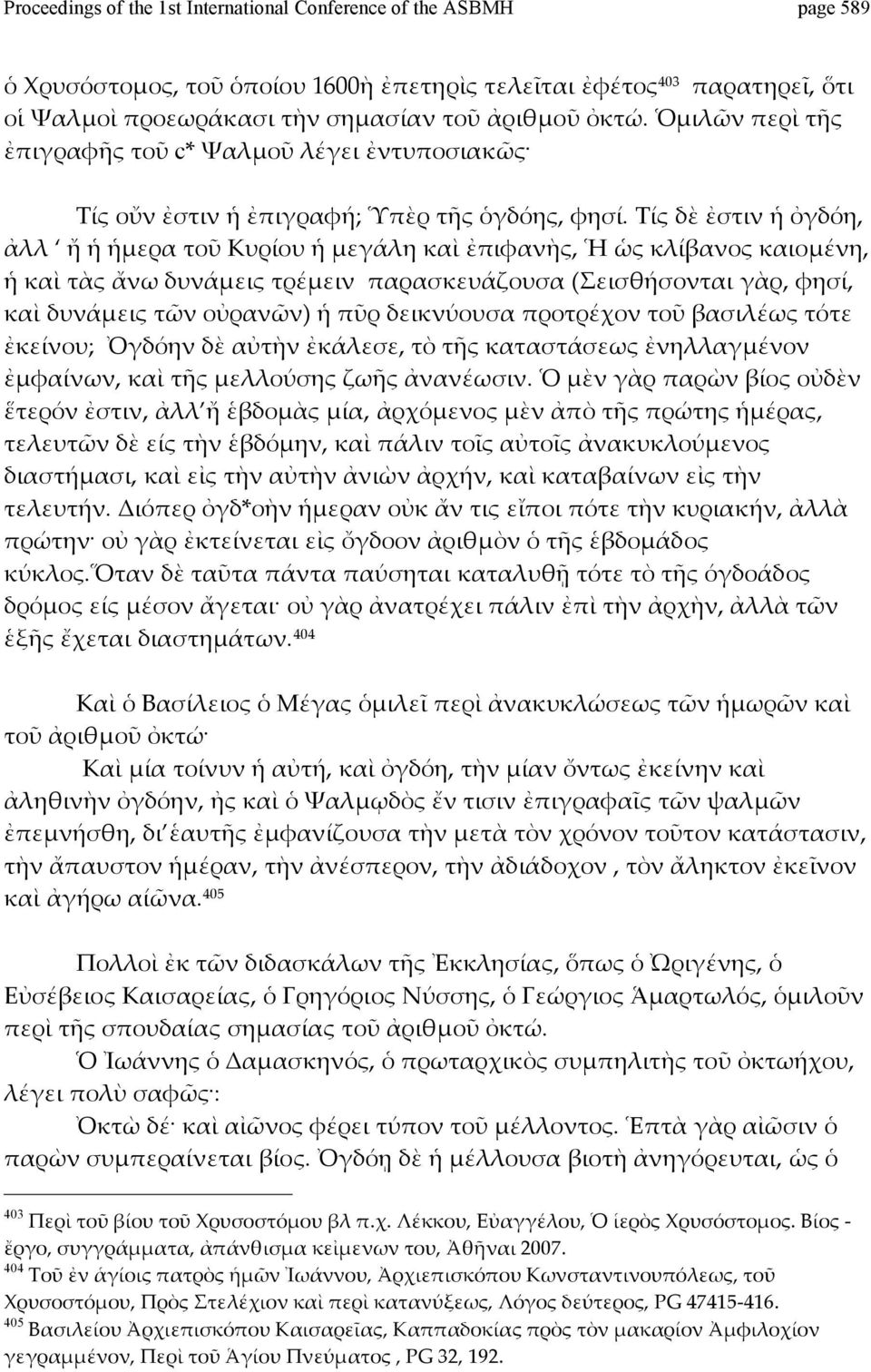 Τίςδὲἐστινἡὀγδόη, ἀλλ ἤἡἡμερατοῦκυρίουἡμεγάληκαὶἐπιφανὴς,ἡὡςκλίβανοςκαιομένη, ἡκαὶτὰςἄνωδυνάμειςτρέμεινπαρασκευάζουσα(σεισθήσονταιγὰρ,φησί,