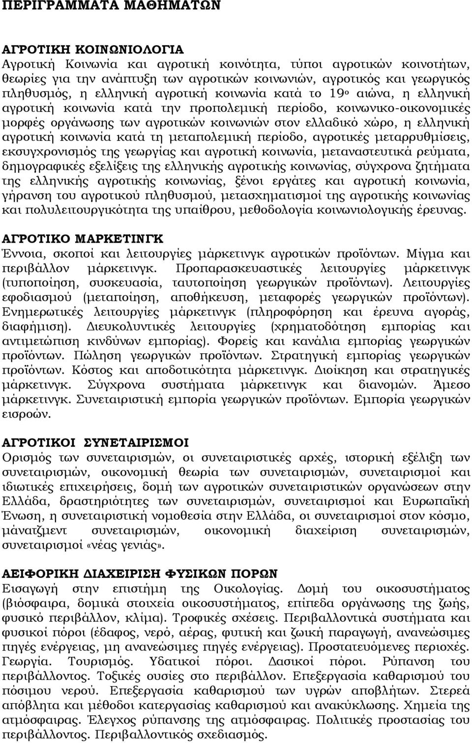 χώρο, η ελληνική αγροτική κοινωνία κατά τη μεταπολεμική περίοδο, αγροτικές μεταρρυθμίσεις, εκσυγχρονισμός της γεωργίας και αγροτική κοινωνία, μεταναστευτικά ρεύματα, δημογραφικές εξελίξεις της