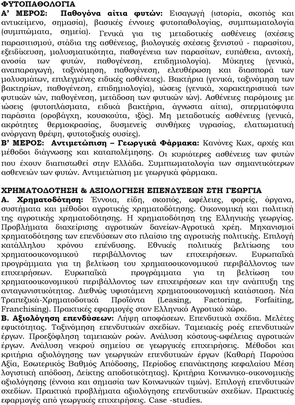 ανοσία των φυτών, παθογένεση, επιδημιολογία). Μύκητες (γενικά, αναπαραγωγή, ταξινόμηση, παθογένεση, ελευθέρωση και διασπορά των μολυσμάτων, επιλεγμένες ειδικές ασθένειες).