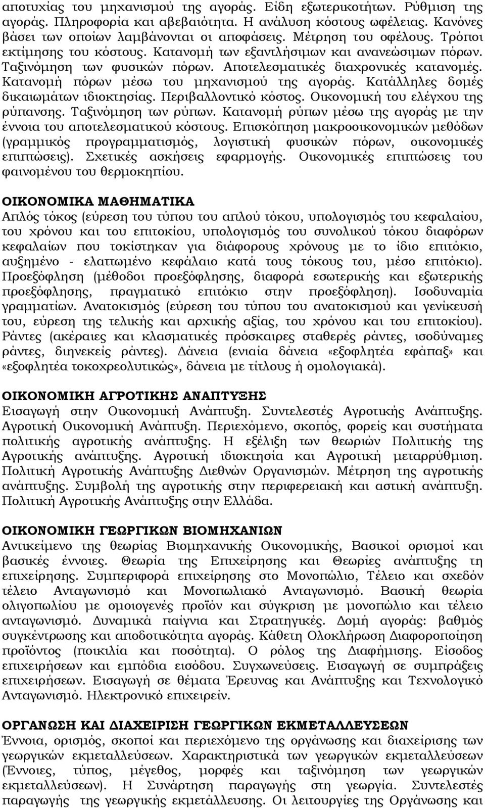 Κατανομή πόρων μέσω του μηχανισμού της αγοράς. Κατάλληλες δομές δικαιωμάτων ιδιοκτησίας. Περιβαλλοντικό κόστος. Οικονομική του ελέγχου της ρύπανσης. Σαξινόμηση των ρύπων.