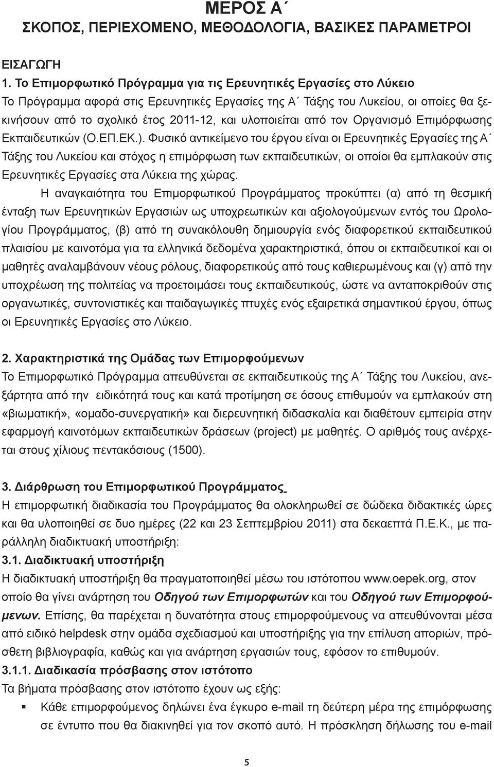 υλοποιείται από τον Οργανισμό Επιμόρφωσης Εκπαιδευτικών (Ο.ΕΠ.ΕΚ.).