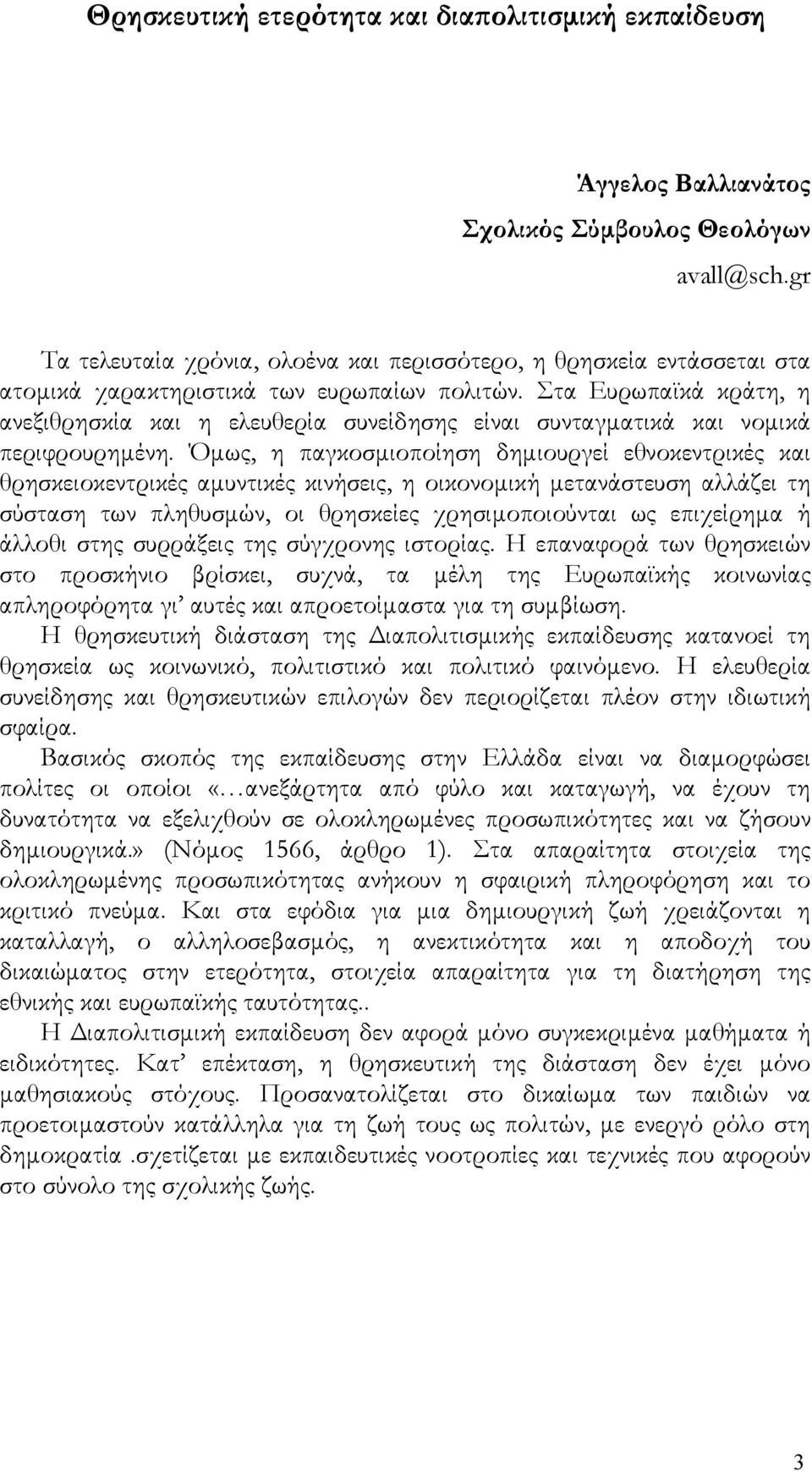 Στα Ευρωπαϊκά κράτη, η ανεξιθρησκία και η ελευθερία συνείδησης είναι συνταγματικά και νομικά περιφρουρημένη.