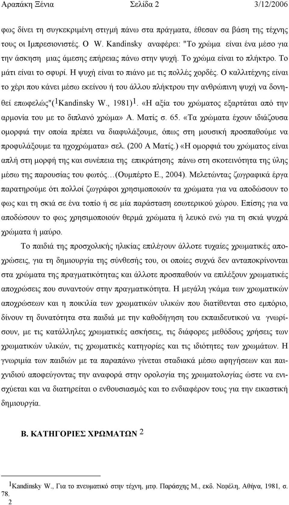 Ο καλλιτέχνης είναι το χέρι που κάνει µέσω εκείνου ή του άλλου πλήκτρου την ανθρώπινη ψυχή να δονηθεί επωφελώς"( 1 Kandinsky W., 1981) 1.