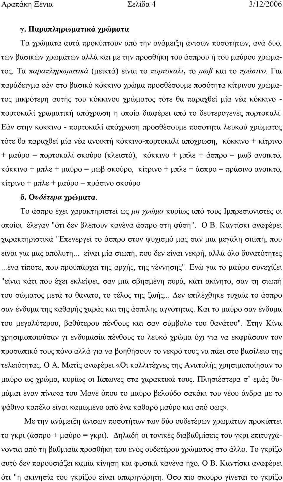 Τα παραπληρωµατικά (µεικτά) είναι το πορτοκαλί, το µωβ και το πράσινο.