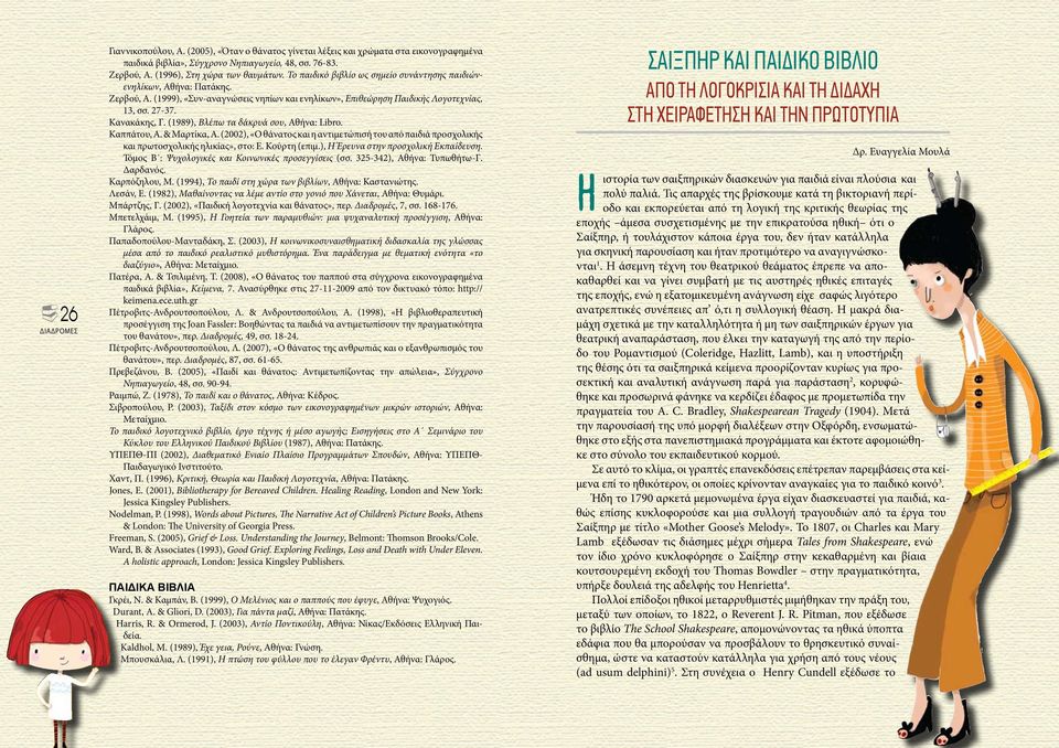 (1989), Βλέπω τα δάκρυά σου, Αθήνα: Libro. Καππάτου, Α. & Μαρτίκα, Α. (2002), «Ο θάνατος και η αντιμετώπισή του από παιδιά προσχολικής και πρωτοσχολικής ηλικίας», στο: Ε. Κούρτη (επιμ.