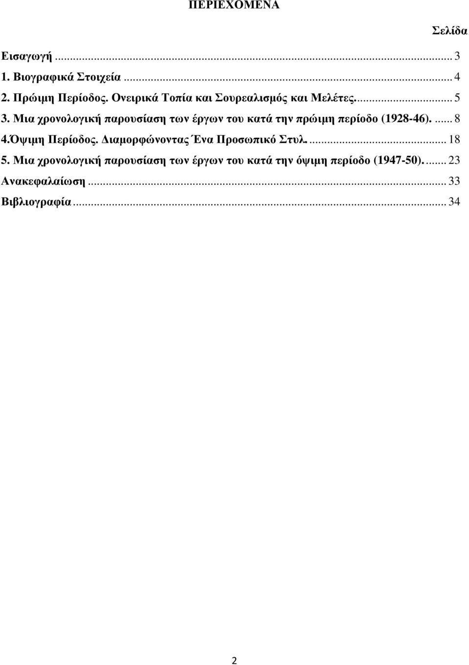 Μια χρονολογική παρουσίαση των έργων του κατά την πρώιμη περίοδο (1928-46).... 8 4.Όψιμη Περίοδος.