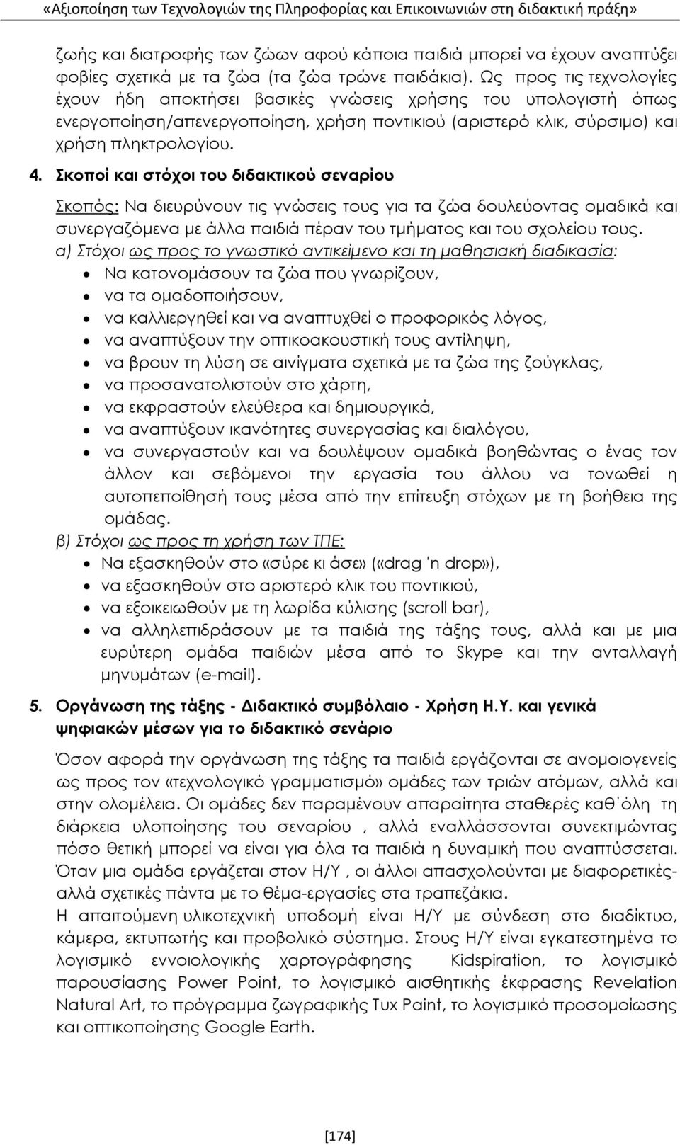 Σκοποί και στόχοι του διδακτικού σεναρίου Σκοπός: Να διευρύνουν τις γνώσεις τους για τα ζώα δουλεύοντας ομαδικά και συνεργαζόμενα με άλλα παιδιά πέραν του τμήματος και του σχολείου τους.