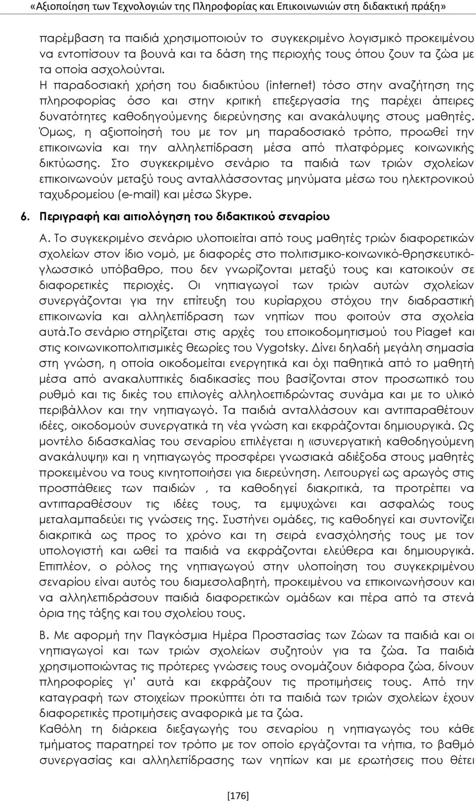 Η παραδοσιακή χρήση του διαδικτύου (internet) τόσο στην αναζήτηση της πληροφορίας όσο και στην κριτική επεξεργασία της παρέχει άπειρες δυνατότητες καθοδηγούμενης διερεύνησης και ανακάλυψης στους