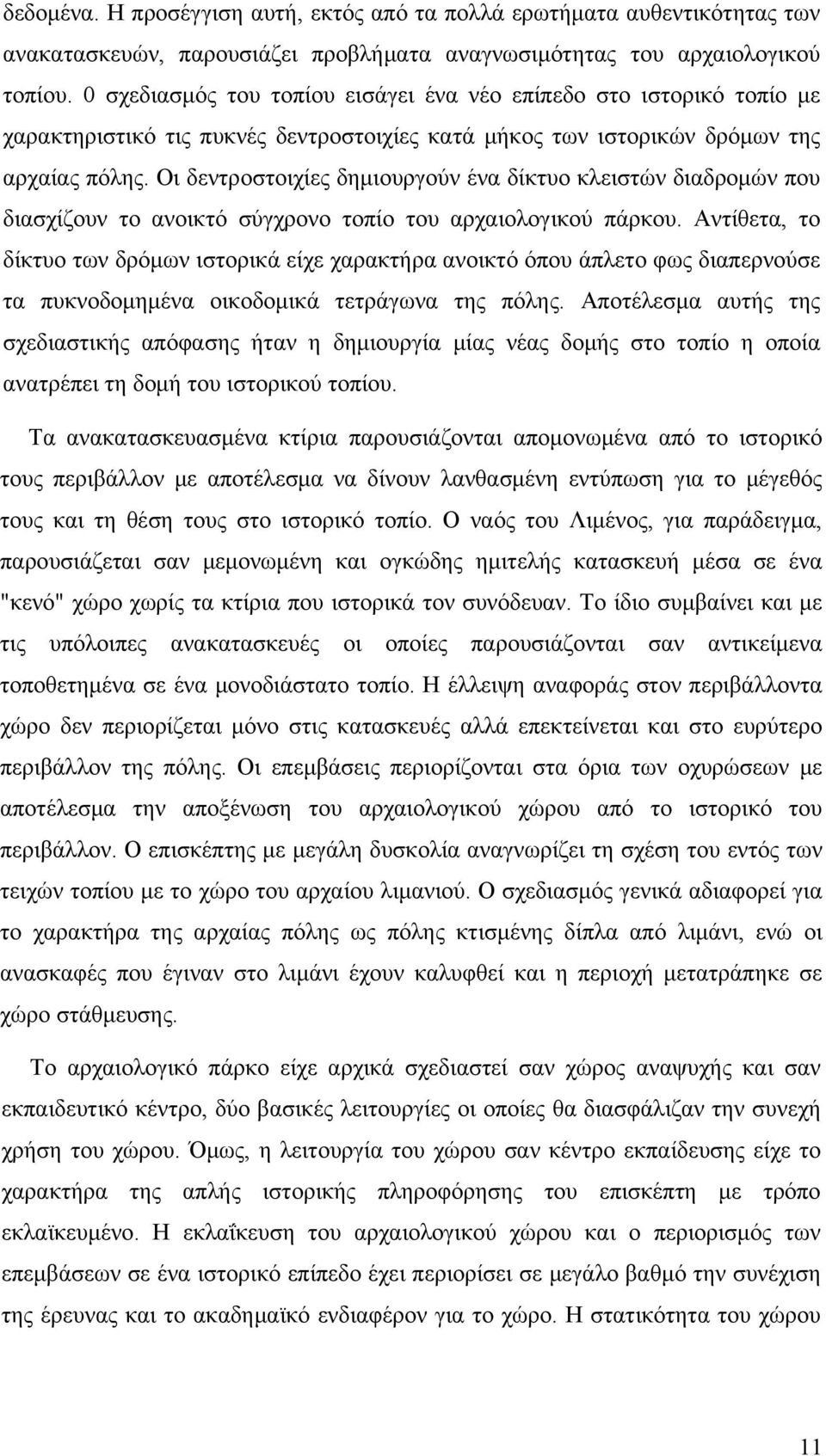 Οι δεντροστοιχίες δημιουργούν ένα δίκτυο κλειστών διαδρομών που διασχίζουν το ανοικτό σύγχρονο τοπίο του αρχαιολογικού πάρκου.