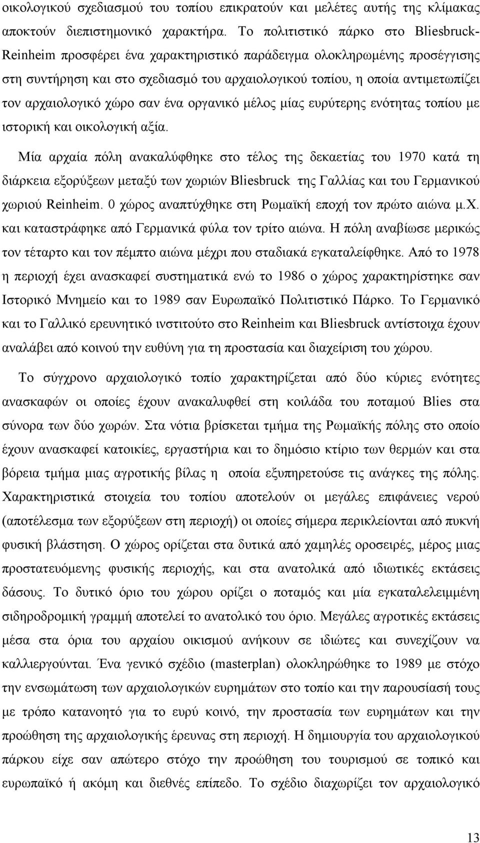 αρχαιολογικό χώρο σαν ένα οργανικό μέλος μίας ευρύτερης ενότητας τοπίου με ιστορική και οικολογική αξία.