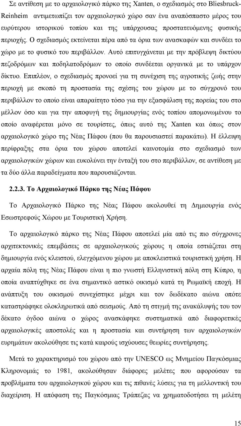 Αυτό επιτυγχάνεται με την πρόβλεψη δικτύου πεζοδρόμων και ποδηλατοδρόμων το οποίο συνδέεται οργανικά με το υπάρχον δίκτυο.