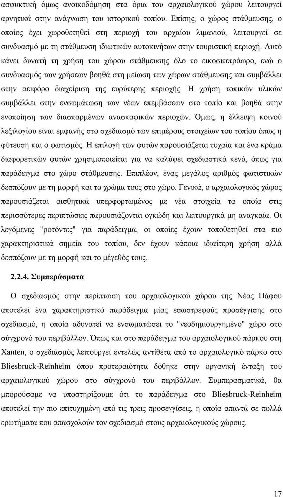 Αυτό κάνει δυνατή τη χρήση του χώρου στάθμευσης όλο το εικοσιτετράωρο, ενώ ο συνδυασμός των χρήσεων βοηθά στη μείωση των χώρων στάθμευσης και συμβάλλει στην αειφόρο διαχείριση της ευρύτερης περιοχής.