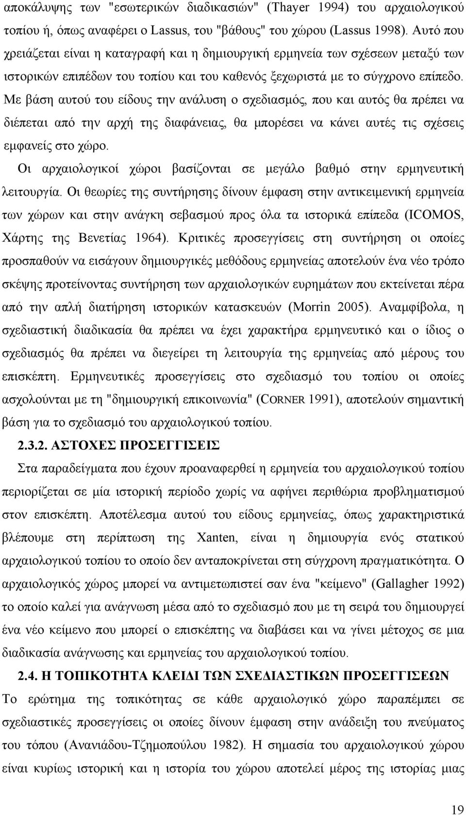 Με βάση αυτού του είδους την ανάλυση ο σχεδιασμός, που και αυτός θα πρέπει να διέπεται από την αρχή της διαφάνειας, θα μπορέσει να κάνει αυτές τις σχέσεις εμφανείς στο χώρο.