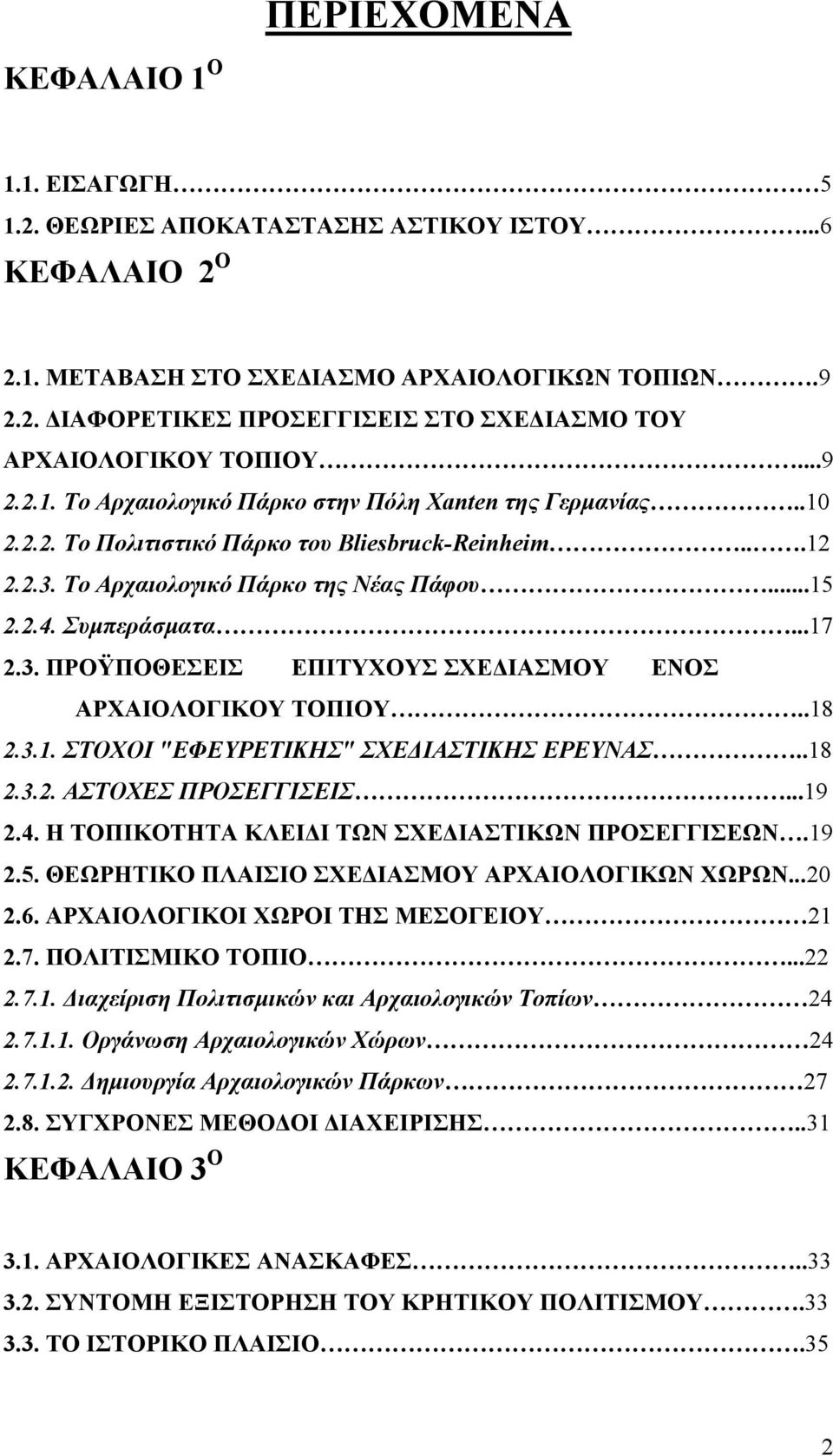 3. ΠΡΟΫΠΟΘΕΣΕΙΣ ΕΠΙΤΥΧΟΥΣ ΣΧΕΔΙΑΣΜΟΥ ΕΝΟΣ ΑΡΧΑΙΟΛΟΓΙΚΟΥ ΤΟΠΙΟΥ..18 2.3.1. ΣΤΟΧΟΙ "ΕΦΕΥΡΕΤΙΚΗΣ" ΣΧΕΔΙΑΣΤΙΚΗΣ ΕΡΕΥΝΑΣ..18 2.3.2. ΑΣΤΟΧΕΣ ΠΡΟΣΕΓΓΙΣΕΙΣ...19 2.4.