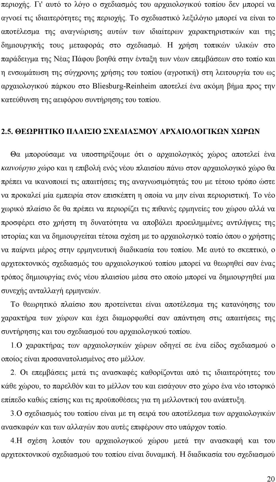 Η χρήση τοπικών υλικών στο παράδειγμα της Νέας Πάφου βοηθά στην ένταξη των νέων επεμβάσεων στο τοπίο και η ενσωμάτωση της σύγχρονης χρήσης του τοπίου (αγροτική) στη λειτουργία του ως αρχαιολογικού