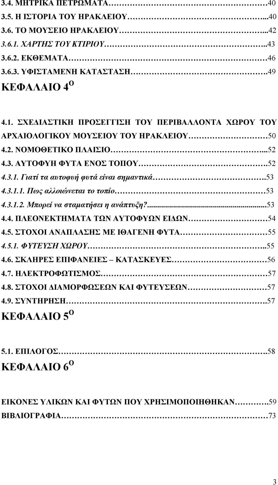 5. ΣΤΟΧΟΙ ΑΝΑΠΛΑΣΗΣ ΜΕ ΙΘΑΓΕΝΗ ΦΥΤΑ 55 4.5.1. ΦΥΤΕΥΣΗ ΧΩΡΟΥ..55 4.6. ΣΚΛΗΡΕΣ ΕΠΙΦΑΝΕΙΕΣ ΚΑΤΑΣΚΕΥΕΣ 56 4.7. ΗΛΕΚΤΡΟΦΩΤΙΣΜΟΣ 57 4.8. ΣΤΟΧΟΙ ΔΙΑΜΟΡΦΩΣΕΩΝ ΚΑΙ ΦΥΤΕΥΣΕΩΝ 57 4.9. ΣΥΝΤΗΡΗΣΗ.