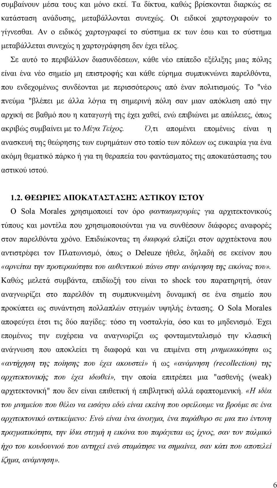 Σε αυτό το περιβάλλον διασυνδέσεων, κάθε νέο επίπεδο εξέλιξης μιας πόλης είναι ένα νέο σημείο μη επιστροφής και κάθε εύρημα συμπυκνώνει παρελθόντα, που ενδεχομένως συνδέονται με περισσότερους από