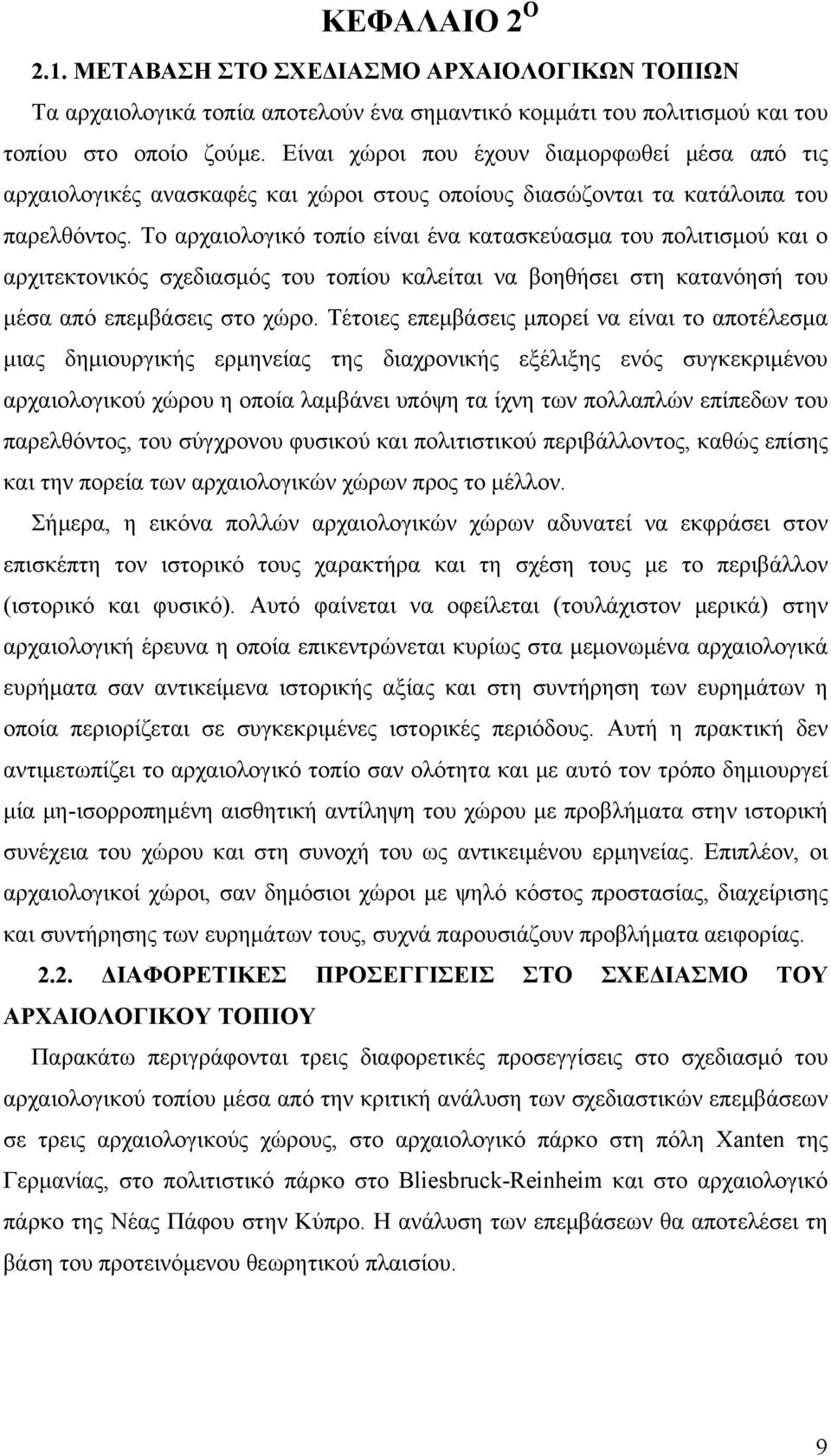 Το αρχαιολογικό τοπίο είναι ένα κατασκεύασμα του πολιτισμού και ο αρχιτεκτονικός σχεδιασμός του τοπίου καλείται να βοηθήσει στη κατανόησή του μέσα από επεμβάσεις στο χώρο.