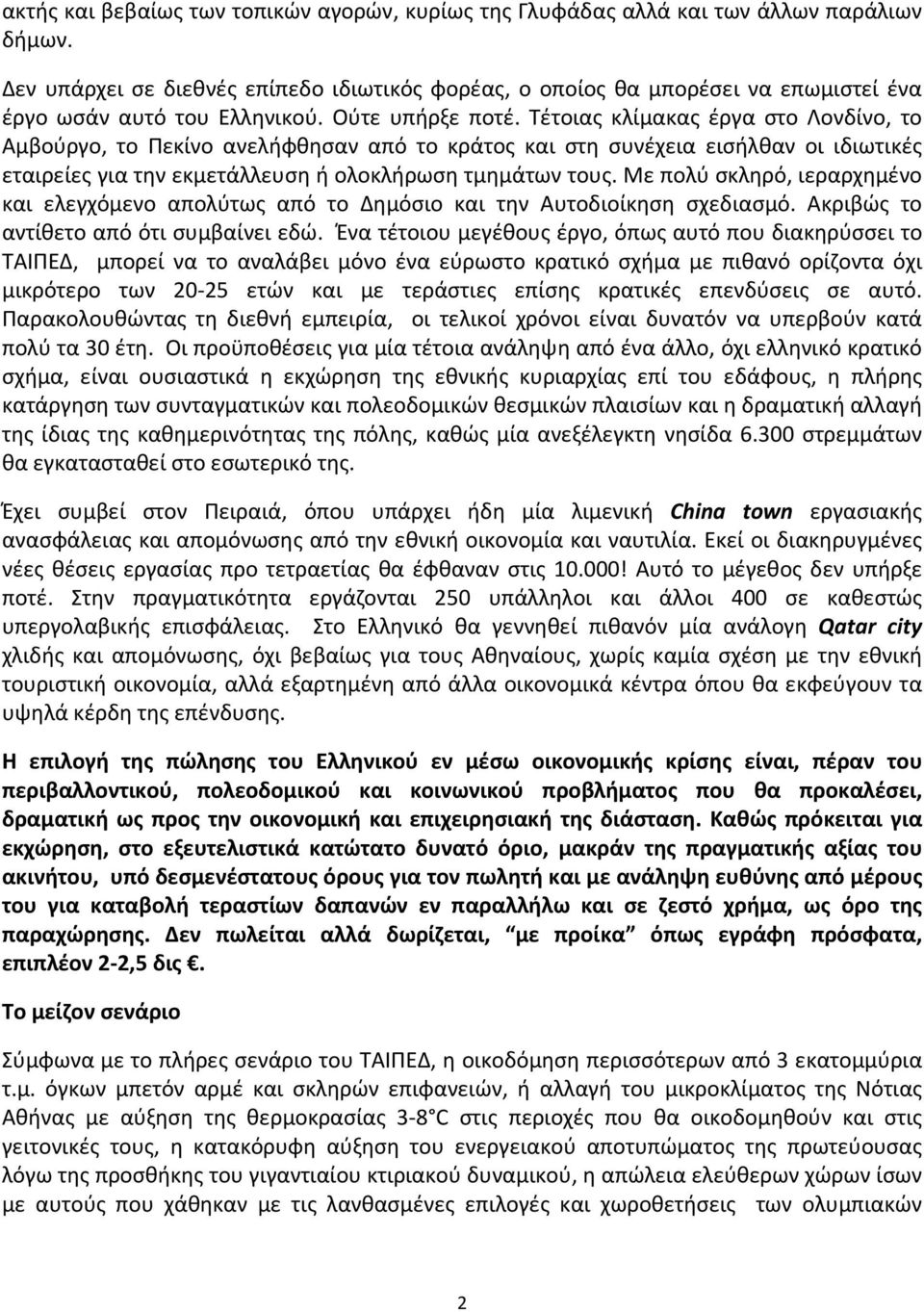 Τέτοιας κλίμακας έργα στο Λονδίνο, το Αμβούργο, το Πεκίνο ανελήφθησαν από το κράτος και στη συνέχεια εισήλθαν οι ιδιωτικές εταιρείες για την εκμετάλλευση ή ολοκλήρωση τμημάτων τους.