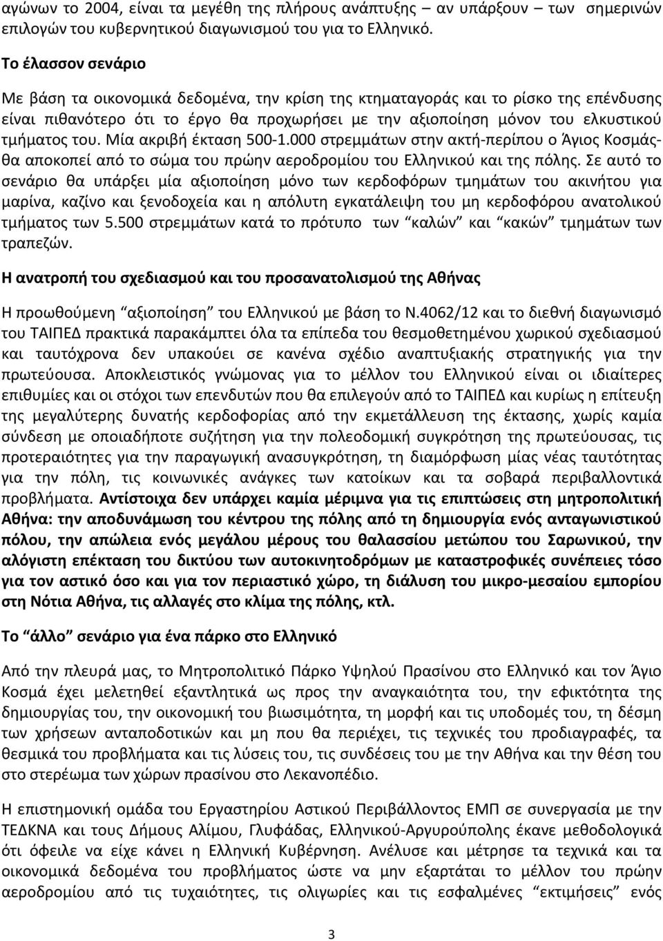 Μία ακριβή έκταση 500 1.000 στρεμμάτων στην ακτή περίπου ο Άγιος Κοσμάςθα αποκοπεί από το σώμα του πρώην αεροδρομίου του Ελληνικού και της πόλης.