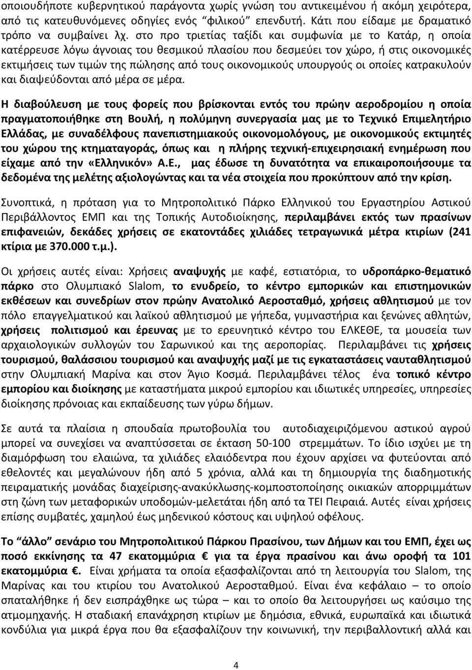 υπουργούς οι οποίες κατρακυλούν και διαψεύδονται από μέρα σε μέρα.