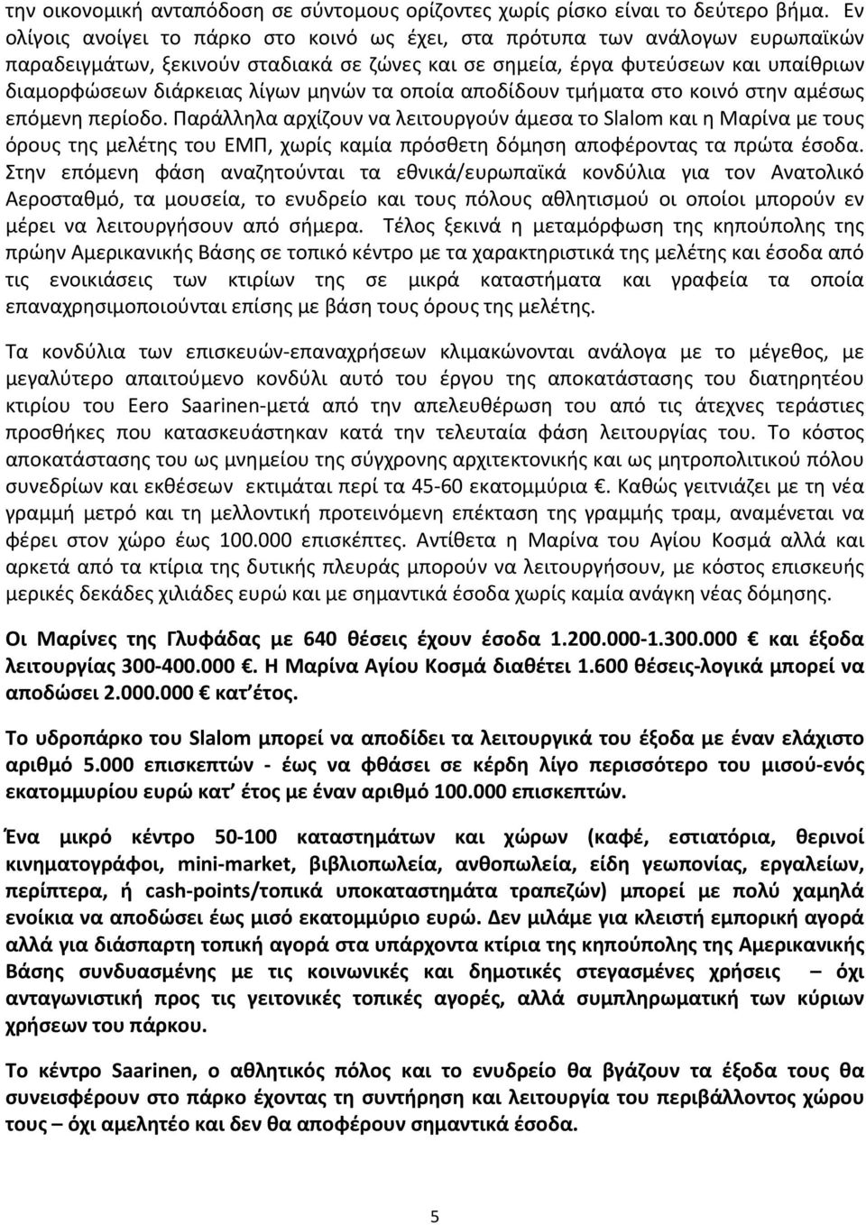 μηνών τα οποία αποδίδουν τμήματα στο κοινό στην αμέσως επόμενη περίοδο.