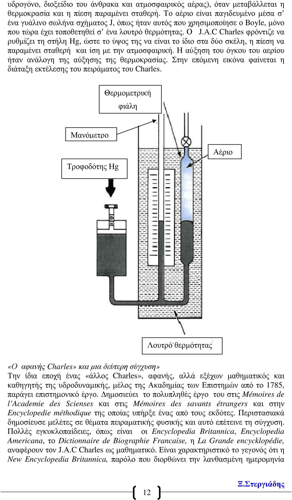 C Charles φρόντιζε να ρυθµίζει τη στήλη Hg, ώστε το ύψος της να είναι το ίδιο στα δύο σκέλη, η πίεση να παραµένει σταθερή και ίση µε την ατµοσφαιρική.