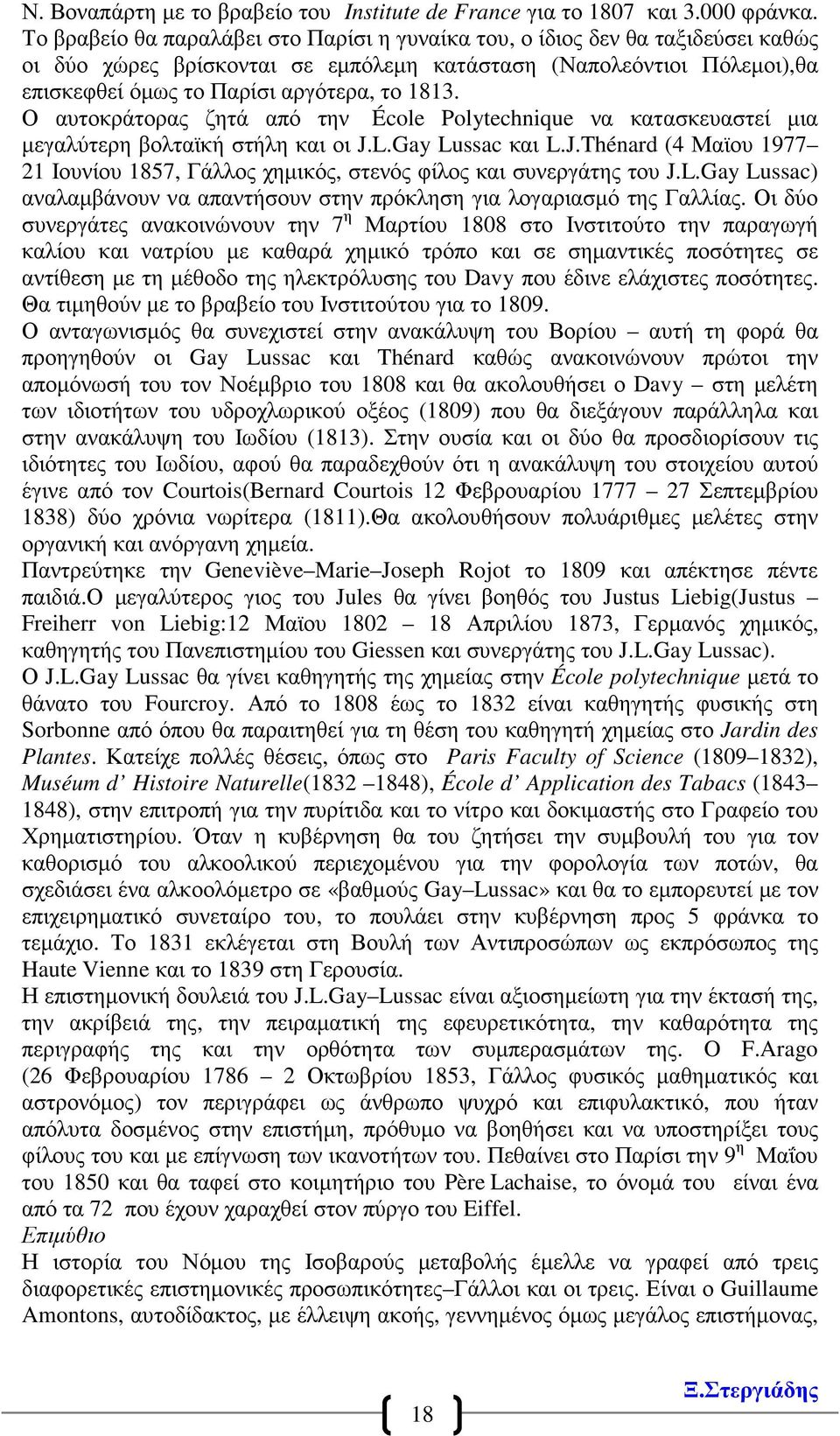 Ο αυτοκράτορας ζητά από την École Polytechnique να κατασκευαστεί µια µεγαλύτερη βολταϊκή στήλη και οι J.L.Gay Lussac και L.J.Thénard (4 Μαϊου 1977 21 Ιουνίου 1857, Γάλλος χηµικός, στενός φίλος και συνεργάτης του J.