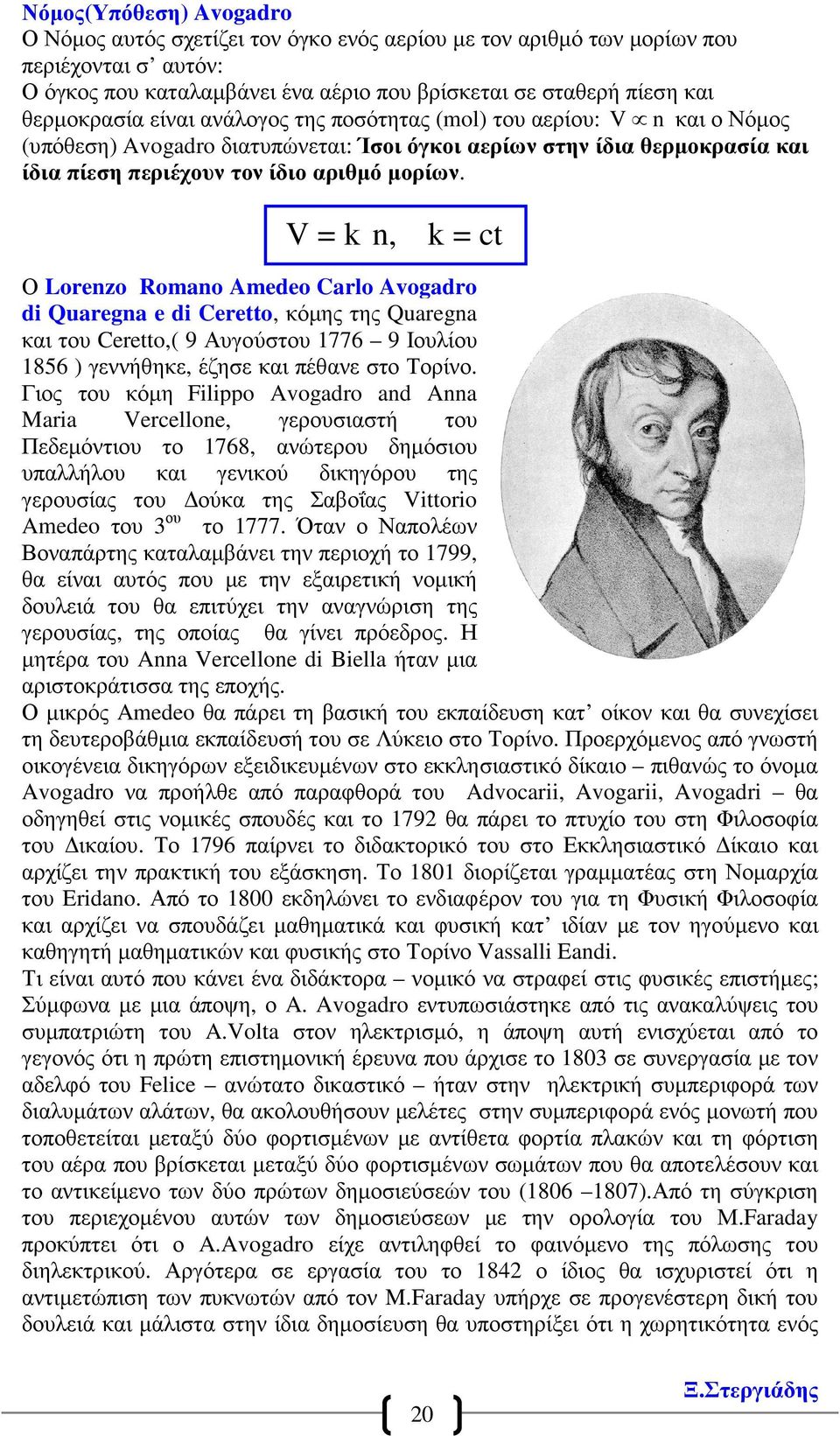 V = k n, k = ct Ο Lorenzo Romano Amedeo Carlo Avogadro di Quaregna e di Ceretto, κόµης της Quaregna και του Ceretto,( 9 Αυγούστου 1776 9 Ιουλίου 1856 ) γεννήθηκε, έζησε και πέθανε στο Τορίνο.