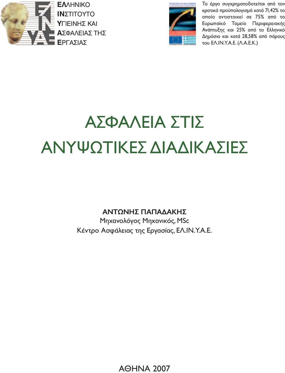 ηµόσιο και κατά 28,58% από πόρους του ΕΛ.ΙΝ.Υ.Α.Ε. (Λ.Α.Ε.Κ.