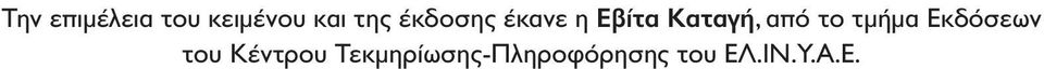 το τµήµα Εκδόσεων του Κέντρου