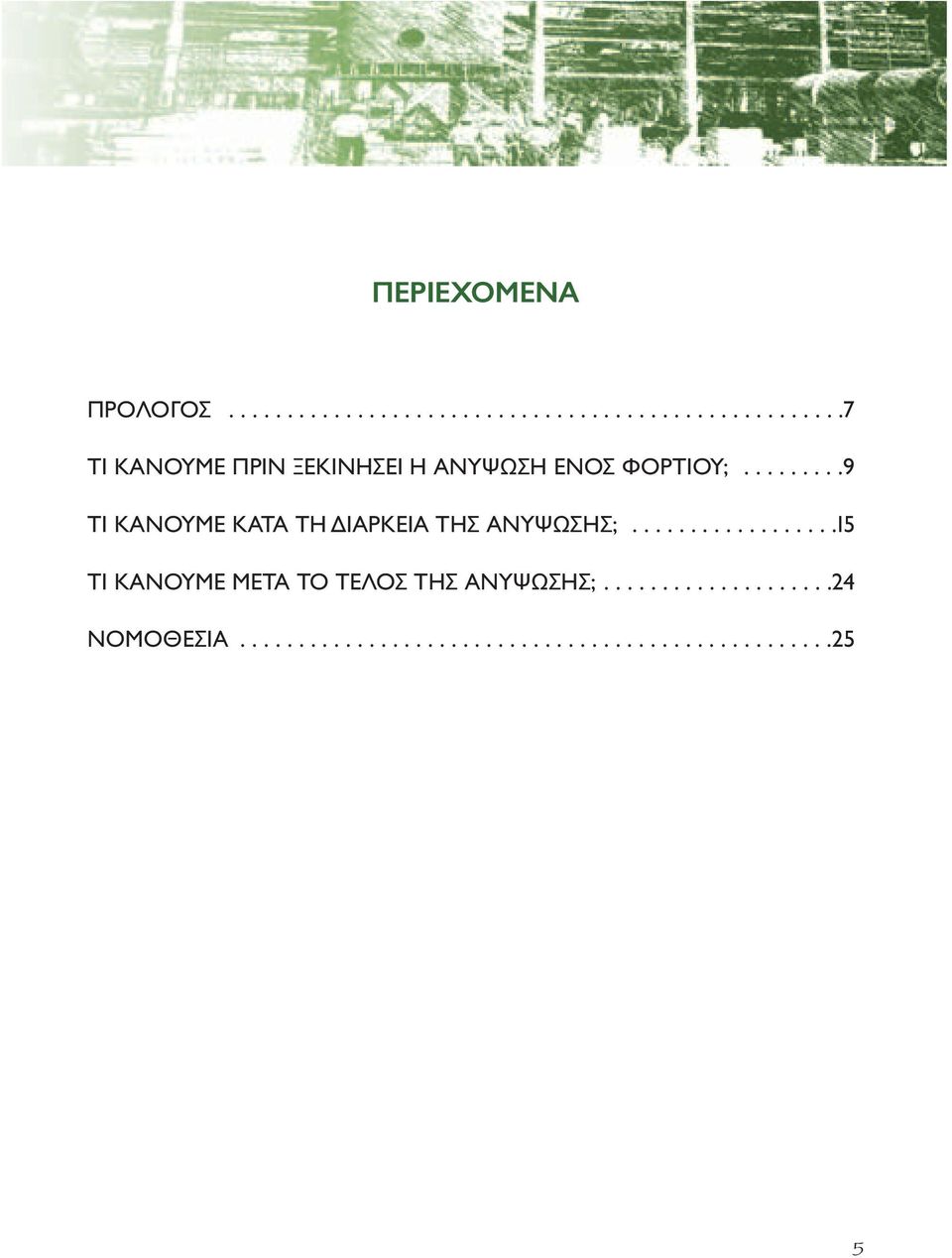 .................15 ΤΙ ΚΑΝΟΥΜΕ ΜΕΤΑ ΤΟ ΤΕΛΟΣ ΤΗΣ ΑΝΥΨΩΣΗΣ;....................24 ΝΟΜΟΘΕΣΙΑ.