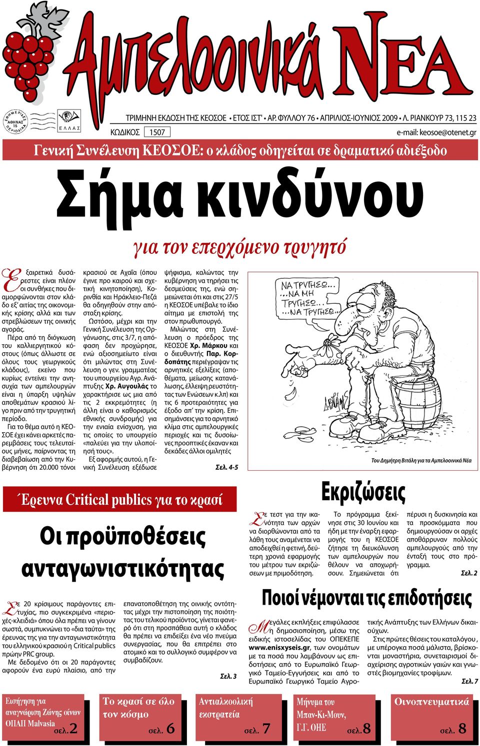 και των στρεβλώσεων της οινικής αγοράς.