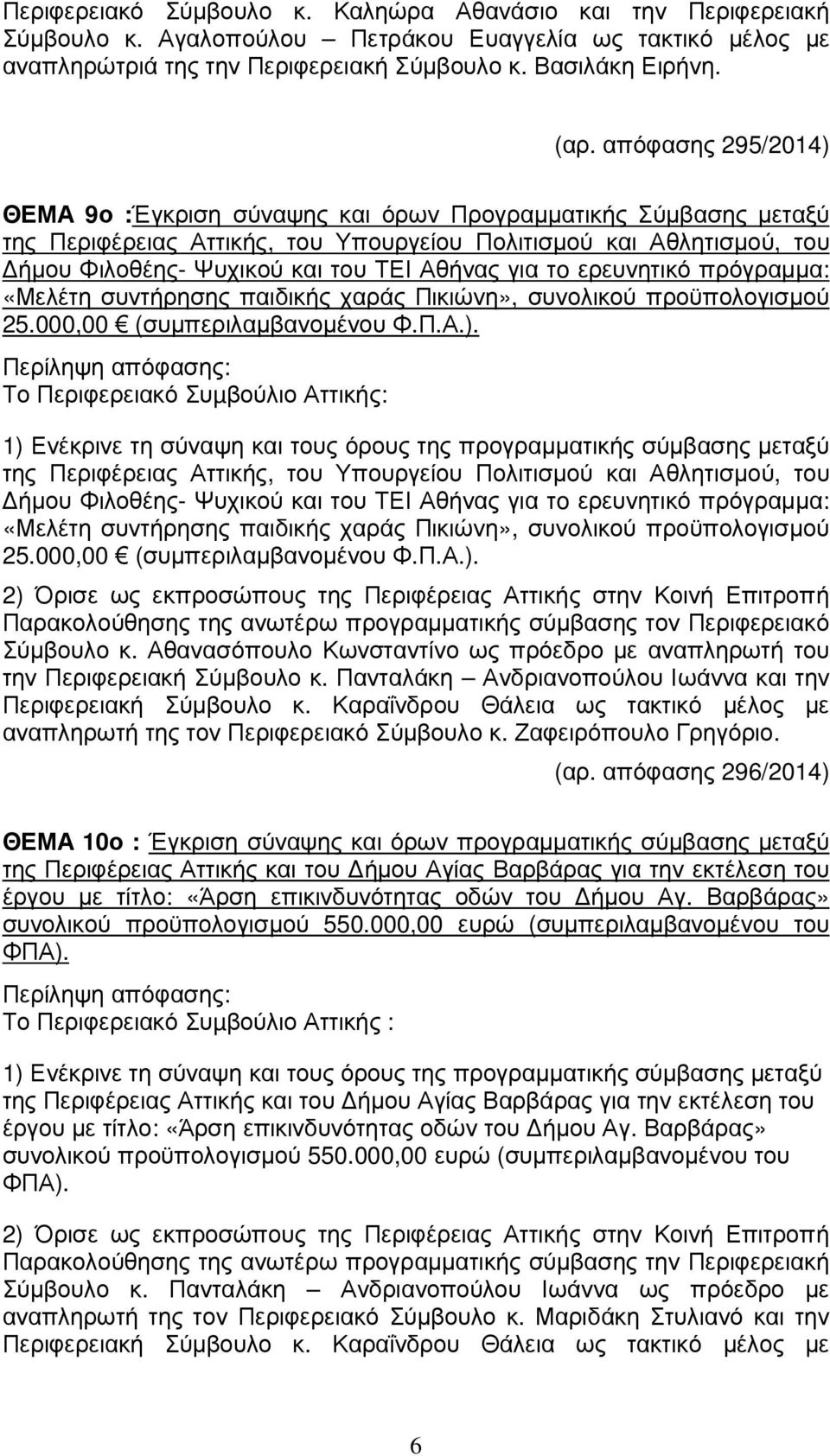 για τo ερευνητικό πρόγραµµα: «Μελέτη συντήρησης παιδικής χαράς Πικιώνη», συνολικού προϋπολογισµού 25.000,00 (συµπεριλαµβανοµένου Φ.Π.Α.).