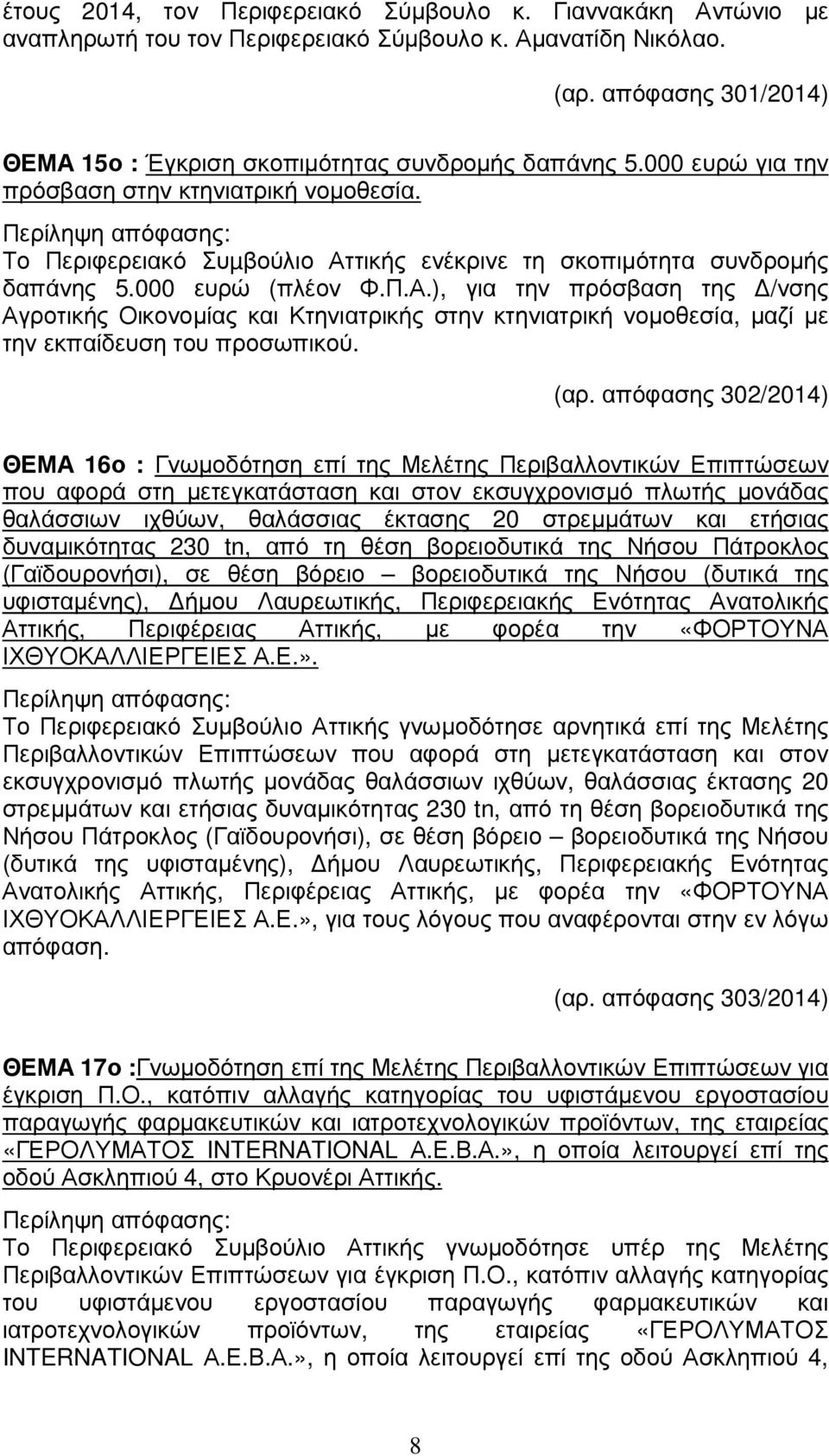 Το Περιφερειακό Συµβούλιο Αττικής ενέκρινε τη σκοπιµότητα συνδροµής δαπάνης 5.000 ευρώ (πλέον Φ.Π.Α.), για την πρόσβαση της /νσης Αγροτικής Οικονοµίας και Κτηνιατρικής στην κτηνιατρική νοµοθεσία, µαζί µε την εκπαίδευση του προσωπικού.