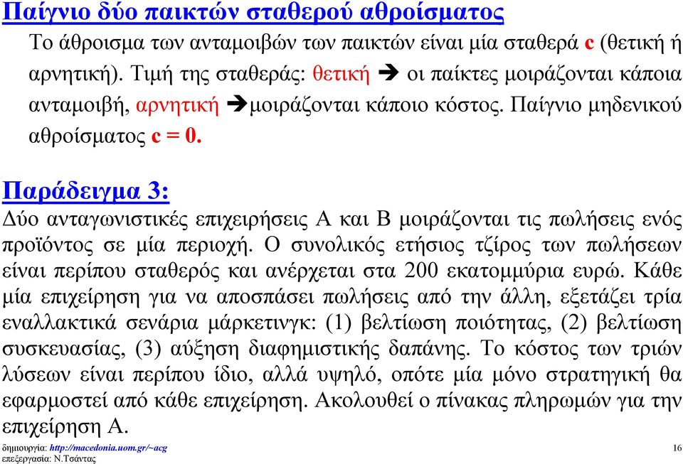 Παράδειγμα 3: Δύο ανταγωνιστικές επιχειρήσεις Α και Β μοιράζονται τις πωλήσεις ενός προϊόντος σε μία περιοχή.