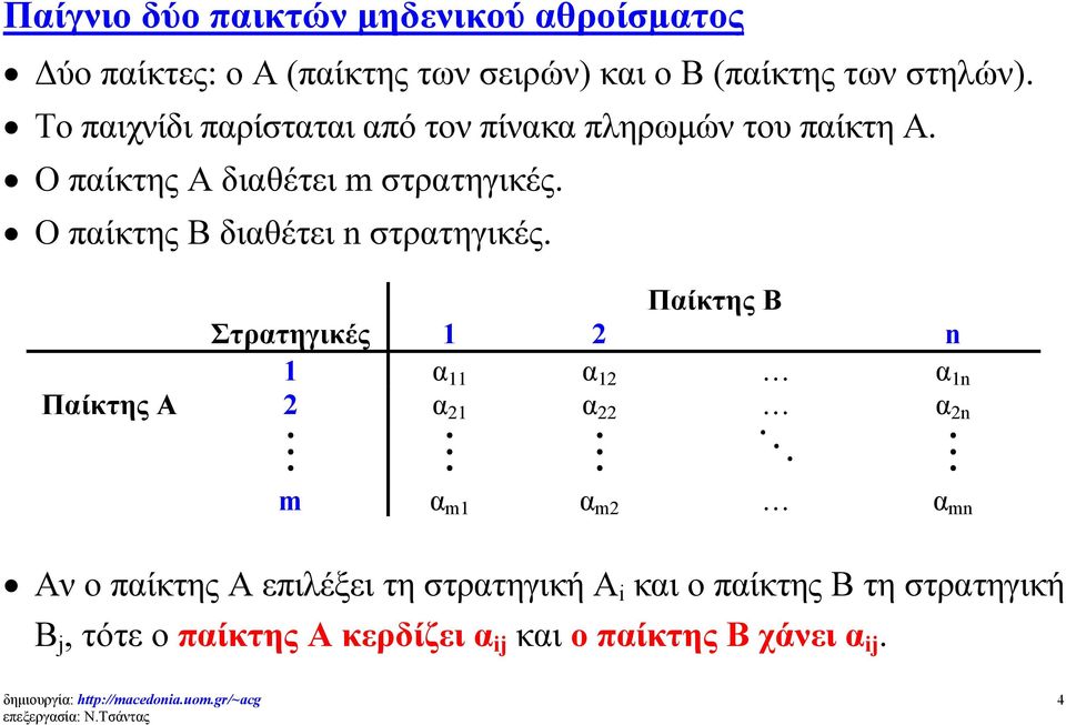 Ο παίκτης Β διαθέτει n στρατηγικές.