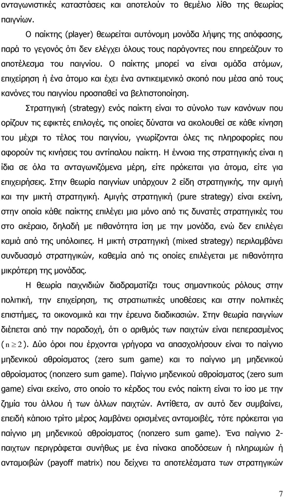 Ο παίκτης μπορεί να είναι ομάδα ατόμων, επιχείρηση ή ένα άτομο και έχει ένα αντικειμενικό σκοπό που μέσα από τους κανόνες του παιγνίου προσπαθεί να βελτιστοποίηση.