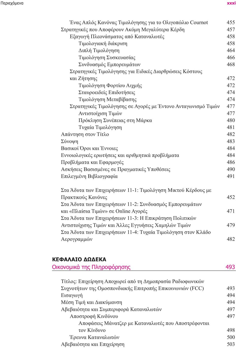 Επιδοτήσεις 474 Τιµολόγηση Μεταβίβασης 474 Στρατηγικές Τιµολόγησης σε Αγορές µε Έντονο Ανταγωνισµό Τιµών 477 Αντιστοίχιση Τιµών 477 Πρόκληση Συνέπειας στη Μάρκα 480 Τυχαία Τιµολόγηση 481 Απάντηση