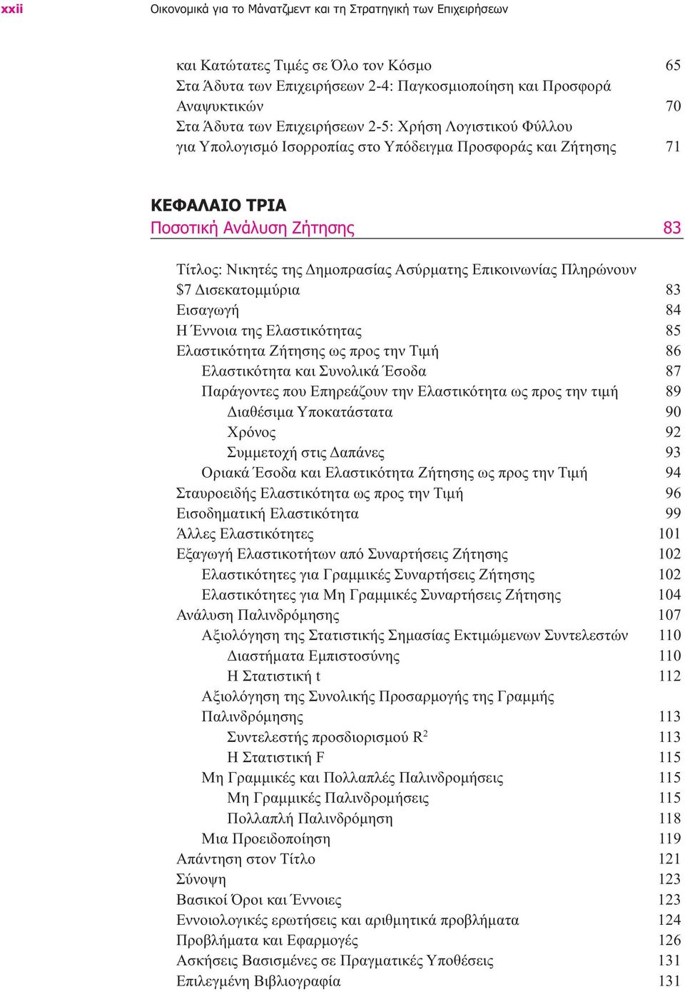 Επικοινωνίας Πληρώνουν $7 ισεκατοµµύρια 83 Εισαγωγή 84 Η Έννοια της Ελαστικότητας 85 Ελαστικότητα Ζήτησης ως προς την Τιµή 86 Ελαστικότητα και Συνολικά Έσοδα 87 Παράγοντες που Επηρεάζουν την