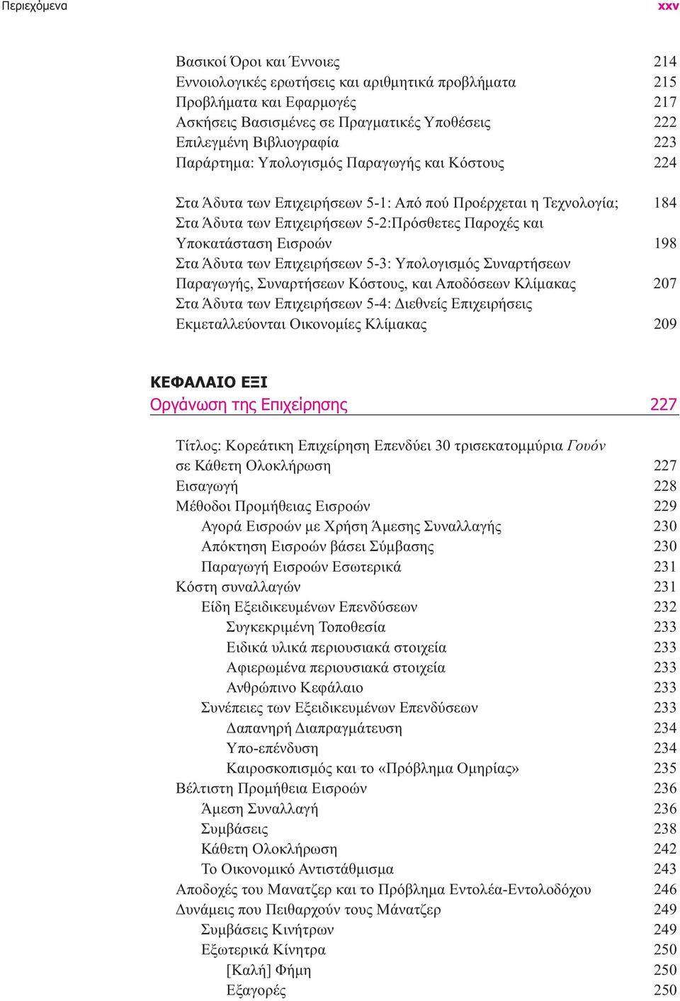 Υποκατάσταση Εισροών 198 Στα Άδυτα των Επιχειρήσεων 5-3: Υπολογισµός Συναρτήσεων Παραγωγής, Συναρτήσεων Κόστους, και Αποδόσεων Κλίµακας 207 Στα Άδυτα των Επιχειρήσεων 5-4: ιεθνείς Επιχειρήσεις