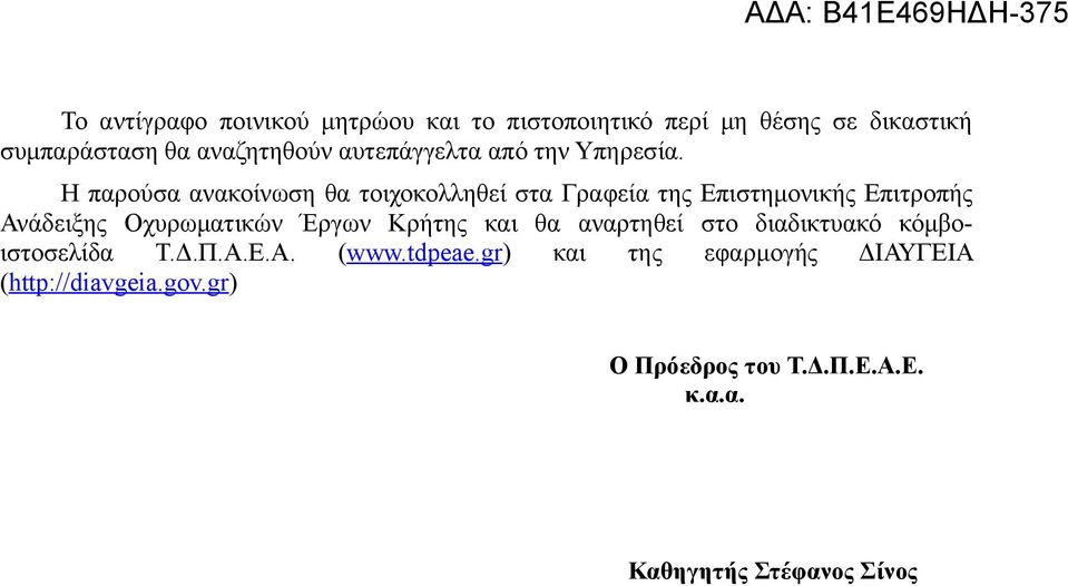 Η παρούσα ανακοίνωση θα τοιχοκολληθεί στα Γραφεία της Επιστημονικής Επιτροπής Ανάδειξης Οχυρωματικών Έργων