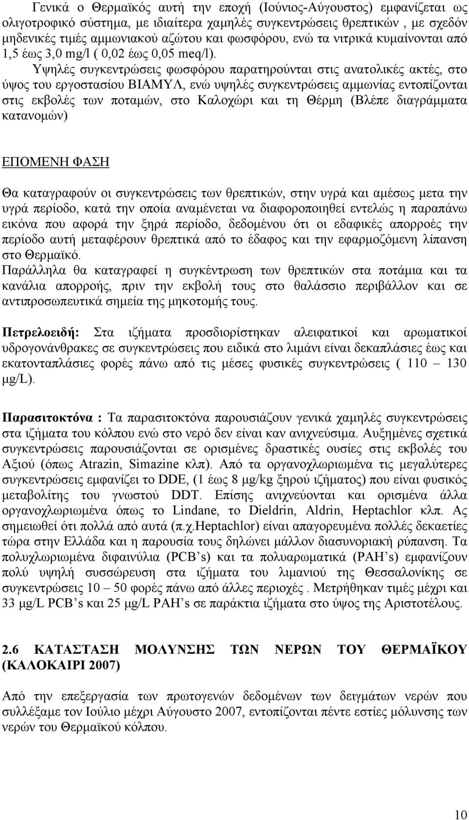 Υψηλές συγκεντρώσεις φωσφόρου παρατηρούνται στις ανατολικές ακτές, στο ύψος του εργοστασίου ΒΙΑΜΥΛ, ενώ υψηλές συγκεντρώσεις αµµωνίας εντοπίζονται στις εκβολές των ποταµών, στο Καλοχώρι και τη Θέρµη