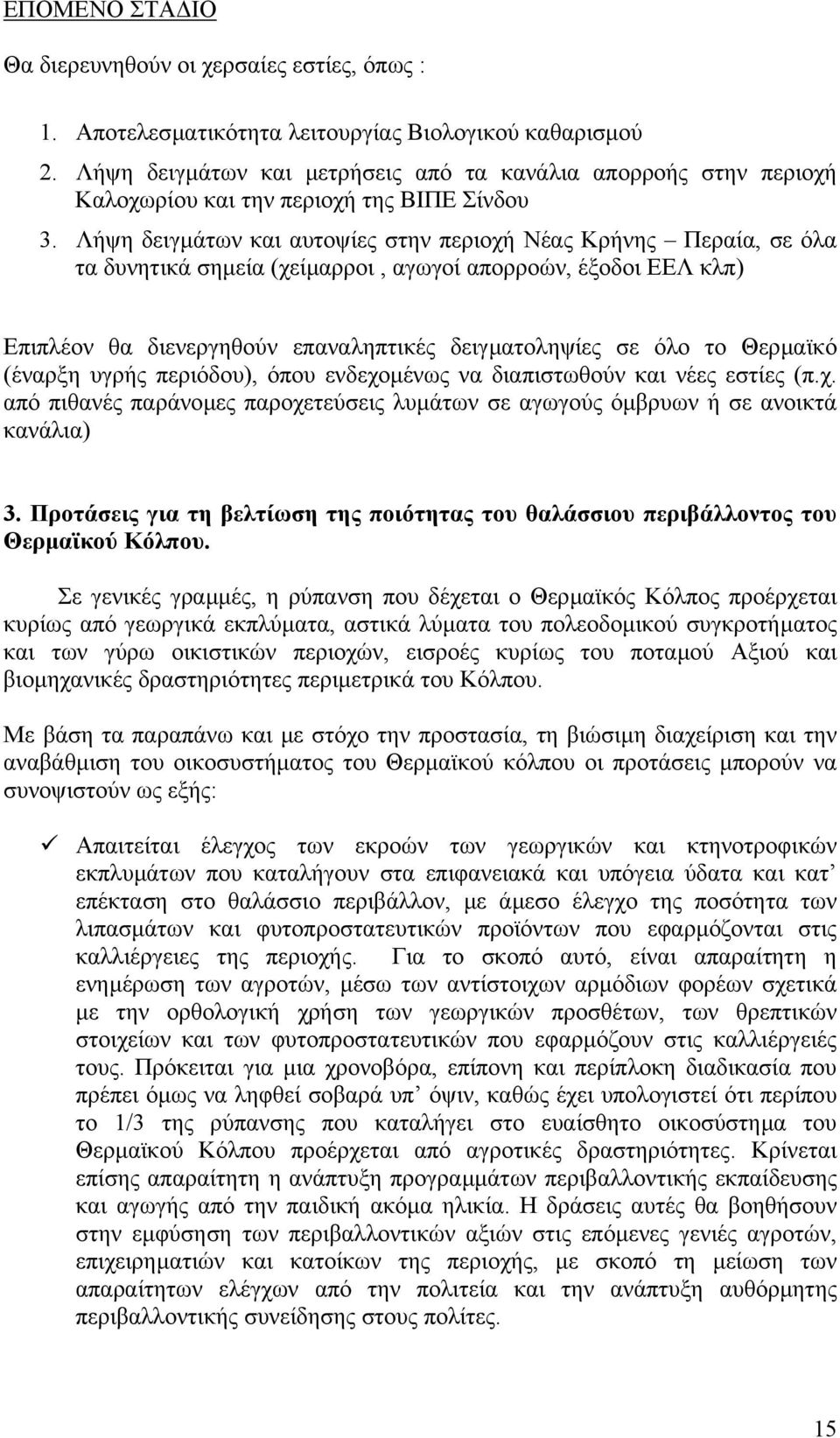 Λήψη δειγµάτων και αυτοψίες στην περιοχή Νέας Κρήνης Περαία, σε όλα τα δυνητικά σηµεία (χείµαρροι, αγωγοί απορροών, έξοδοι ΕΕΛ κλπ) Επιπλέον θα διενεργηθούν επαναληπτικές δειγµατοληψίες σε όλο το