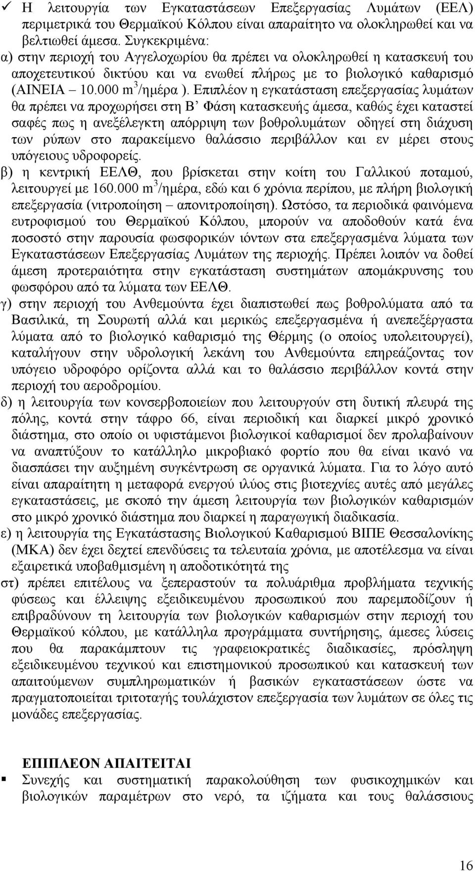 Επιπλέον η εγκατάσταση επεξεργασίας λυµάτων θα πρέπει να προχωρήσει στη Β Φάση κατασκευής άµεσα, καθώς έχει καταστεί σαφές πως η ανεξέλεγκτη απόρριψη των βοθρολυµάτων οδηγεί στη διάχυση των ρύπων στο