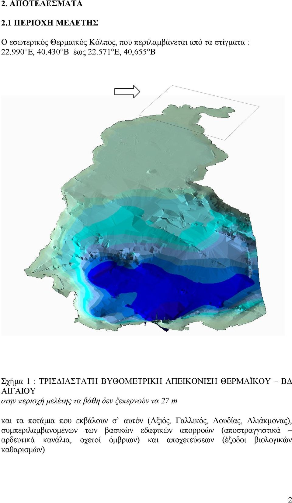 571 Ε, 40,655 Β Σχήµα 1 : ΤΡΙΣ ΙΑΣΤΑΤΗ ΒΥΘΟΜΕΤΡΙΚΗ ΑΠΕΙΚΟΝΙΣΗ ΘΕΡΜΑΪΚΟΥ Β ΑΙΓΑΙΟΥ στην περιοχή µελέτης τα βάθη δεν